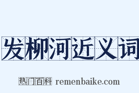 发柳河近义词是什么意思的图片